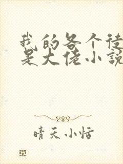 我的各个徒弟都是大佬小说无弹窗