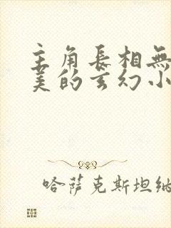 主角长相无比俊美的玄幻小说