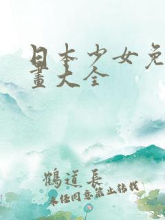 日本少女免费漫画大全