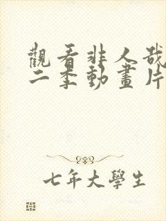 观看非人哉 第二季动画片全集