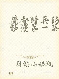 魔都精兵的奴隶动漫第一集在线观看