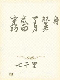 穿成了替身文里的白月光