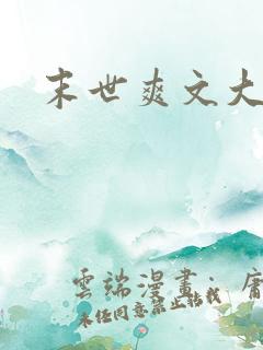 末世爽文大女主