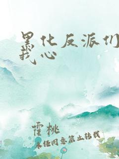 黑化反派们能读我心