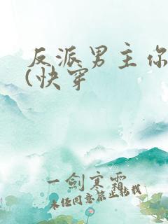 反派男主你好坏(快穿