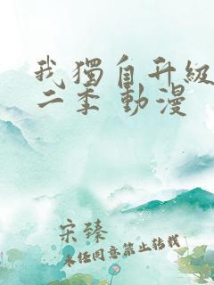 我独自升级 第二季 动漫