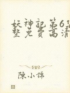 妖神记第6集完整免费高清版