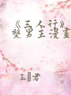 《三人行》韩漫双男主漫画