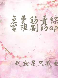 免费的看综艺,电视剧的app