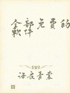 全部免费的漫画软件