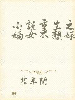 小说重生之腹黑嫡女不想嫁