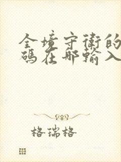 全境守卫的礼包码在哪输入