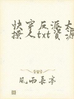 快穿反派太宠太撩人txt资源