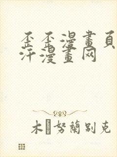 歪歪漫画页面汗汗漫画网