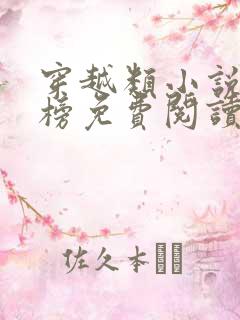 穿越类小说排行榜免费阅读