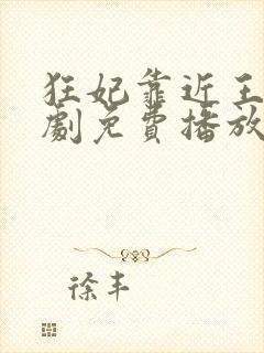 狂妃靠近王爷短剧免费播放一