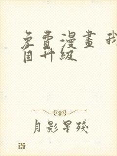 免费漫画 我独自升级