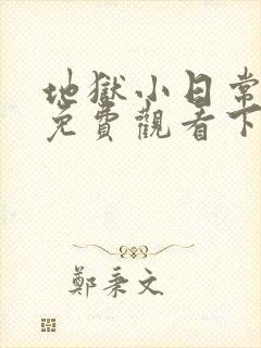 地狱小日常漫画免费观看下拉式漫画