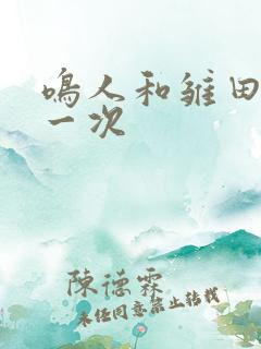 鸣人和雏田的第一次