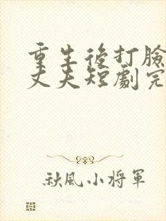 重生后打脸虚伪丈夫短剧完整版在线观看