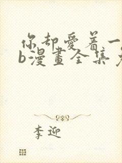 你却爱着一个sb漫画全集免费观看