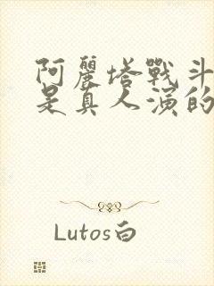 阿丽塔战斗天使是真人演的吗