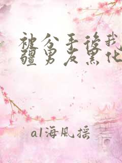 被分手后我的苗疆男友黑化了小说