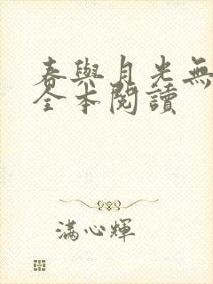 春与月光无删减全本阅读