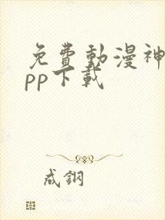 免费动漫神器app下载