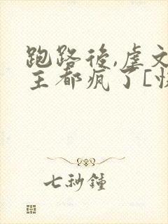 跑路后,虐文女主都疯了[快穿]免费阅读