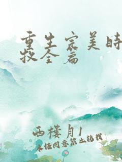 重生完美时代李牧全篇