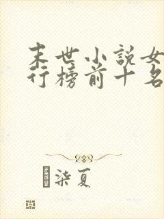 末世小说女主排行榜前十名