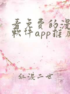 看免费的漫画的软件app推荐