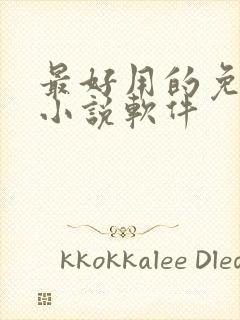 最好用的免费看小说软件