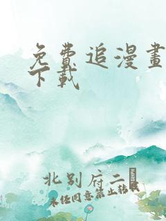 免费追漫画神器下载