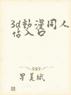 3d动漫同人网站入口