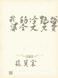 我的冷艳总裁老婆全文免费阅读