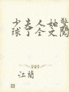 少夫人她惊艳全球了全文阅读免费