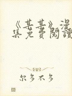 《某某》漫画全集免费阅读