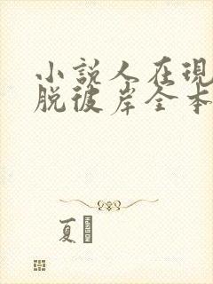 小说人在现实超脱彼岸全本阅读