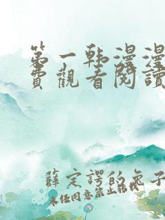 第一韩漫漫画免费观看阅读