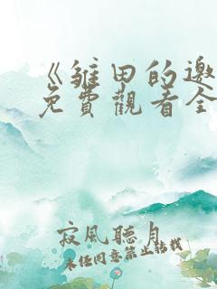 《雏田的邀请》免费观看全集中文