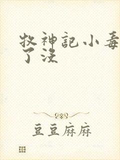 牧神记小毒王死了没