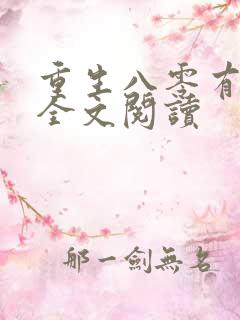 重生八零有点甜全文阅读