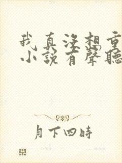 我真没想重生啊小说有声听书免费