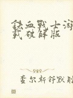 铁血战士游戏下载破解版