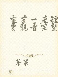 家有一老短剧免费观看完整版