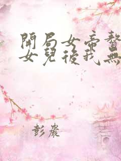 开局女帝赘婿有女儿后我无敌了