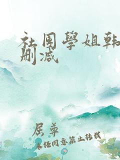 社团学姐韩漫无删减