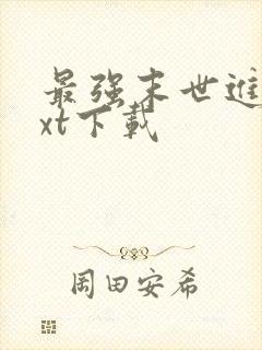 最强末世进化txt下载